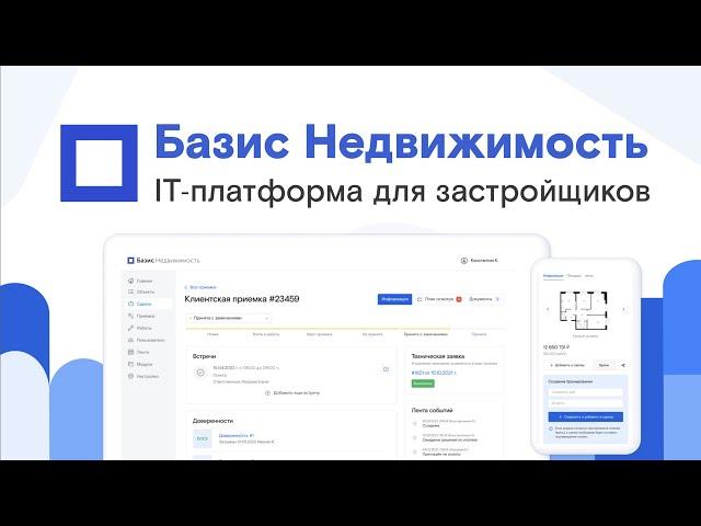 Базис Недвижимость - IT платформа для автоматизации застройщика (продажи, стройка)