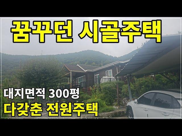 2103. 꿈꾸던 시골주택 다 갖춘 전원주택 300평#청도시골촌집#청도부동산#밀양시골주택