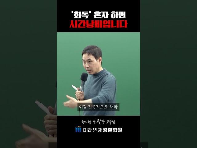 '회독' 혼자 하면 시간낭비입니다 #shorts #쇼츠