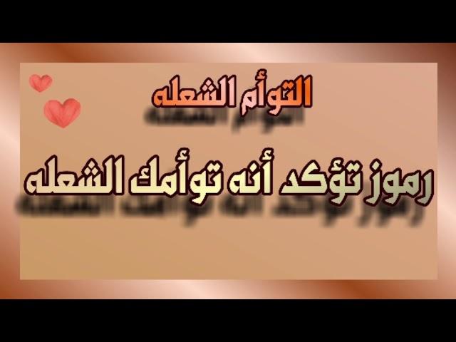 التوأم الشعله : رموز تؤكد أنه توأمك الشعله