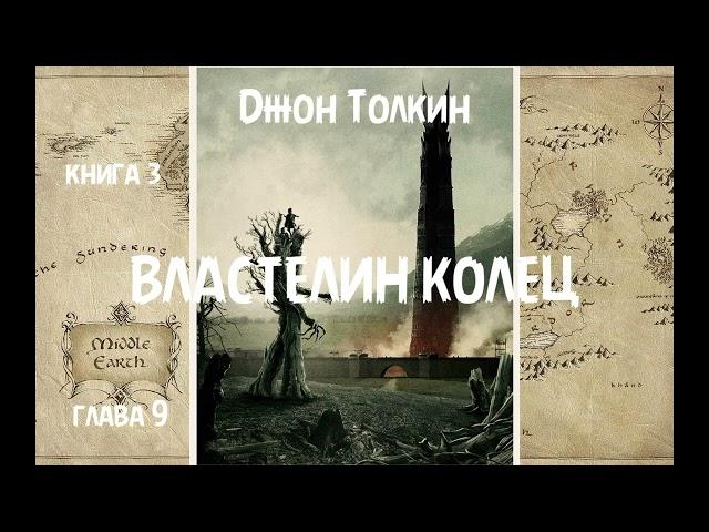 Джон Толкин - Властелин колец, книга 3, глава 9