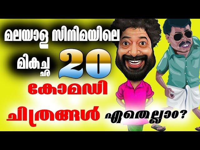 മലയാളികളെ ഏറ്റവും കൂടുതൽ ചിരിപ്പിച്ച 20 ചിത്രങ്ങൾ || Best Malayalam Comedy Films || Dileep