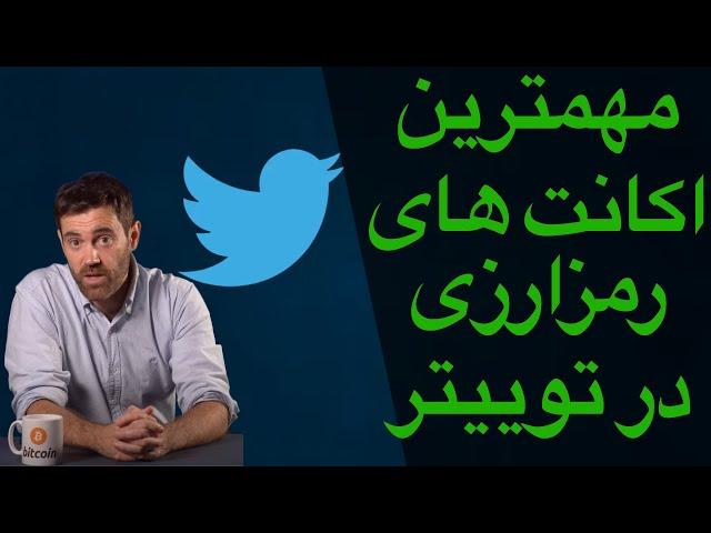 مهمترین اکانت های رمزارزی در توییتر | رمزارزها و توییتر | بهترین حساب‌های رمزارزی در توییتر