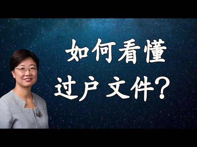 菊子说房产：如何看懂你的房产过户文件？| 美国房地产2021.6 字幕√