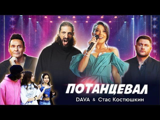 DAVA & Стас Костюшкин - Потанцевал (Премьера клипа 2024)