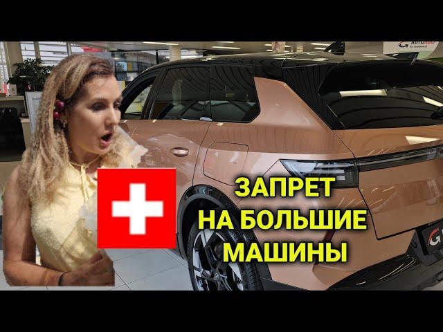 Выбираем машину в Швейцарии | штрафы за большие автомобили