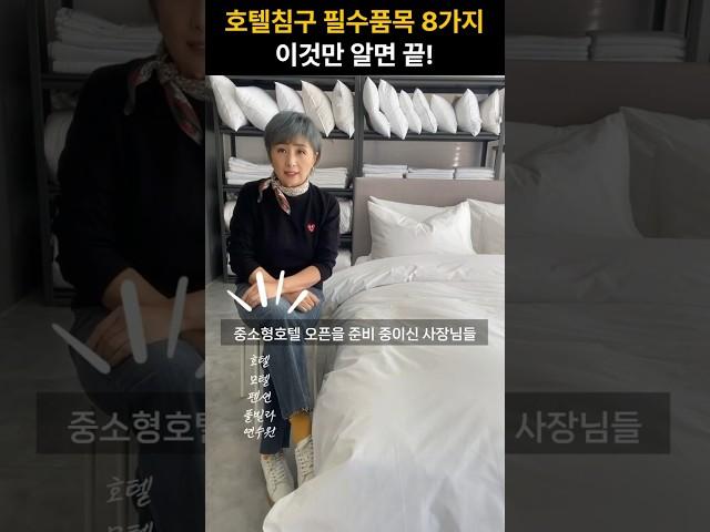 의외로 모르는 호텔침구 필수품목 8가지