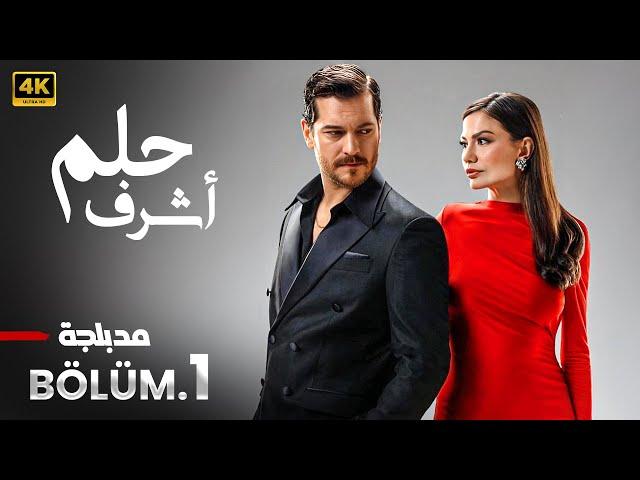مسلسل حلم أشرف الحلقة 1 | المسلسل التركي الجديد الذي ينتظره الجميع!  ( مدبلج بالعربي )