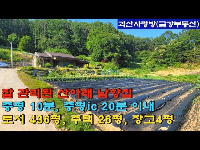 531. 괴산군 청안면. 산아래 남향 전원주택. 증평읍 10분 이내. 토지 436평, 주택 26평, 창고 4평. 괴산부동산, 괴산토지, 괴산땅, 괴산전원주택, 괴산농가주택.