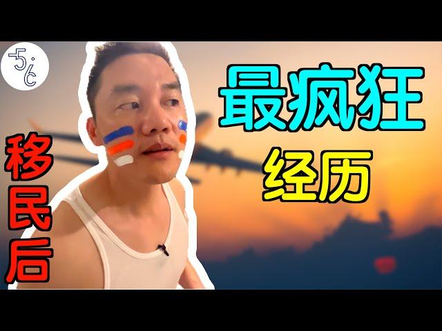 移民加拿大之后，做过最疯狂的一件事！