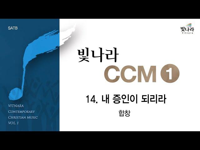 [빛나라CCM1] 14. 내 증인이 되리라 -합창