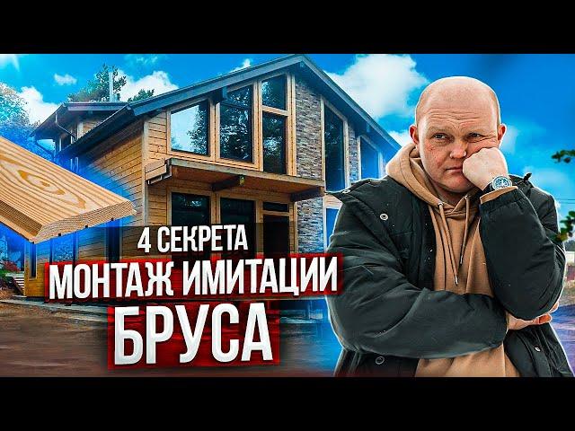 Имитация Бруса Снаружи Каркасного Дома [4 Секрета ПРАВИЛЬНОГО Монтажа Имитации Бруса]