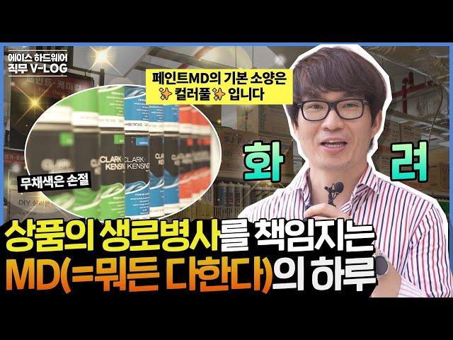 [에이스 하드웨어] 상품이 살아야 내가 산다! 에이스 하드웨어 MD의 하루｜ '직무브이로그' ep.06
