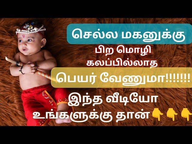 பிறமொழி கலப்பில்லாத ஆண் குழந்தை பெயர்கள் | Tamil boy baby names | Abhimanyu creative