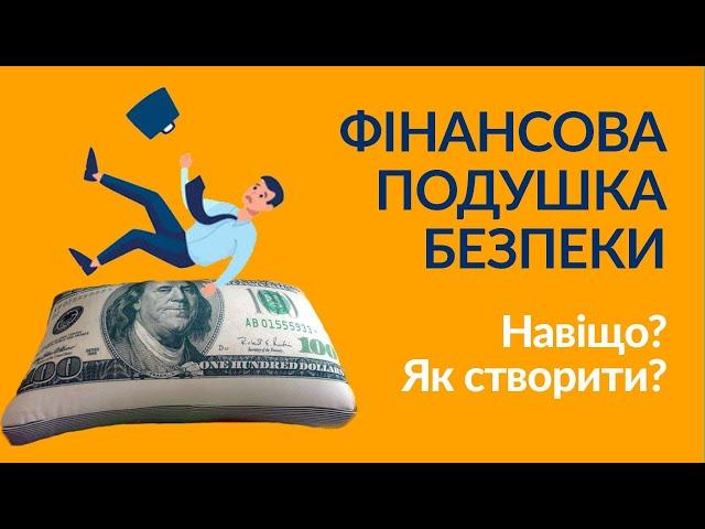 Фінансова подушка безпеки - навіщо потрібна і як її створити?