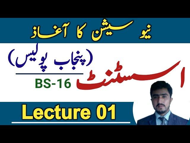 Ppsc asisstant punjab police bs-16 jobs 2024 test preparation | syllabus |lecture 01 |new session