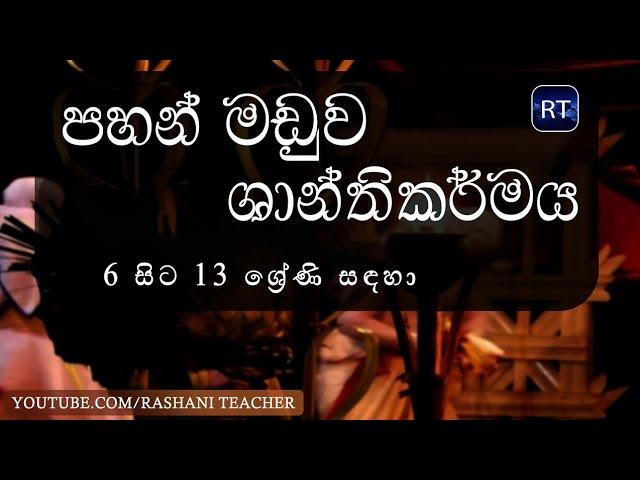 සබරගමු පහන් මඩු ශාන්තිකර්මය | Rashani Teacher