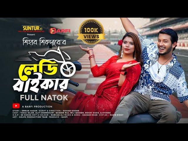 লেডি বাইকার | Lady Biker (Full Natok) | Alif Chowdhury | Tania Islam | Mili Bashar | New Natok 2024