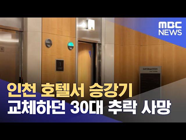 인천 호텔서 승강기 교체하던 30대 추락 사망 (2024.10.15/뉴스투데이/MBC)