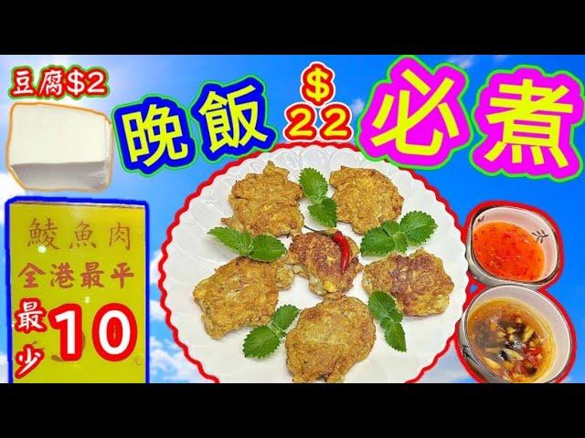 豆腐鯪魚餅 高質口感🟣 與別不同🟣 容易烹調🟣 晚飯最好🟣 你要試下🟣🟢描述 及 留言 附有 🟢中英文翻譯程序  🟢English Recipe 🟢
