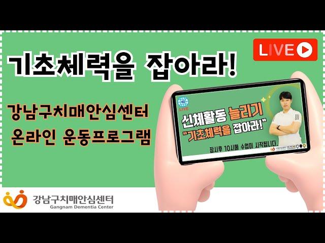 [온라인 운동프로그램]-신체활동 늘리기 '기초체력을 잡아라!'