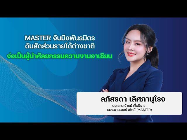 MASTER จับมือพันธมิตร ดันสัดส่วนรายได้ต่างชาติ จ่อเป็นผู้นำศัลยกรรมความงามอาเซียน