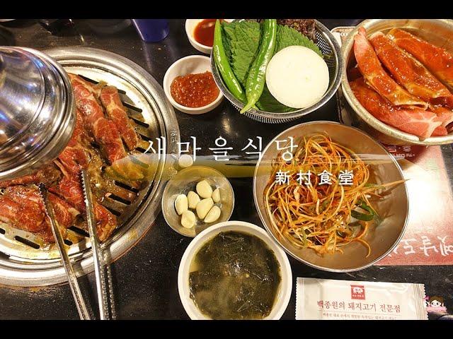 韓國連鎖平價烤肉店 - 新村食堂(새마을식당)，白鐘元美味保證！