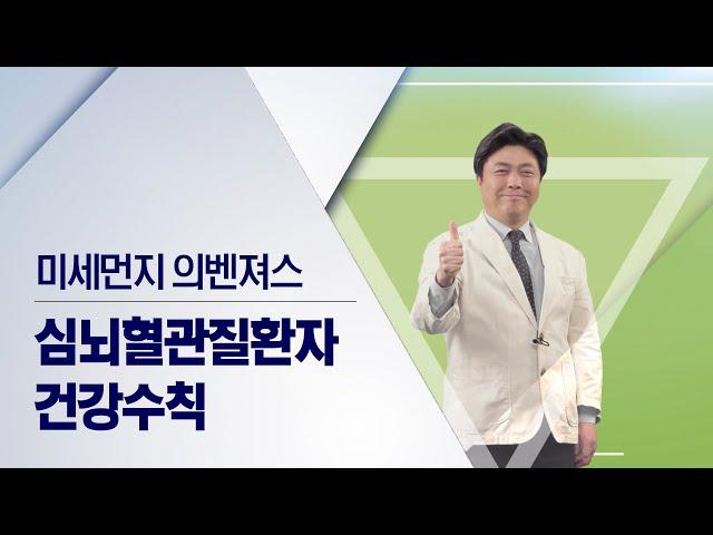 ‍️미세먼지 의벤져스‍️ - 심뇌혈관질환자 대상 편