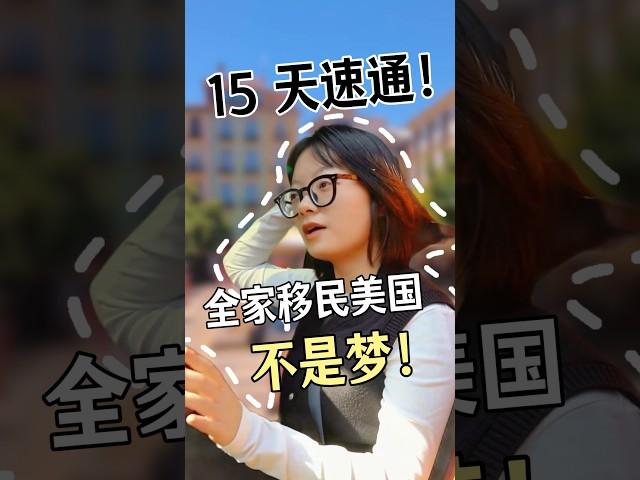 15天速通!全家移民美国不是梦! #海外身份规划 #移民 #美國