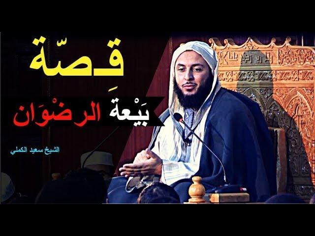 قـصة بـيـعـة الـرضـوان ـ الشيخ سعيد الكملي