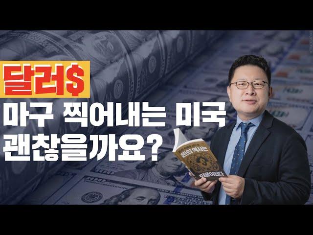 달러, 마구 찍어내는 미국. 달러는 안전할까? 홍춘욱