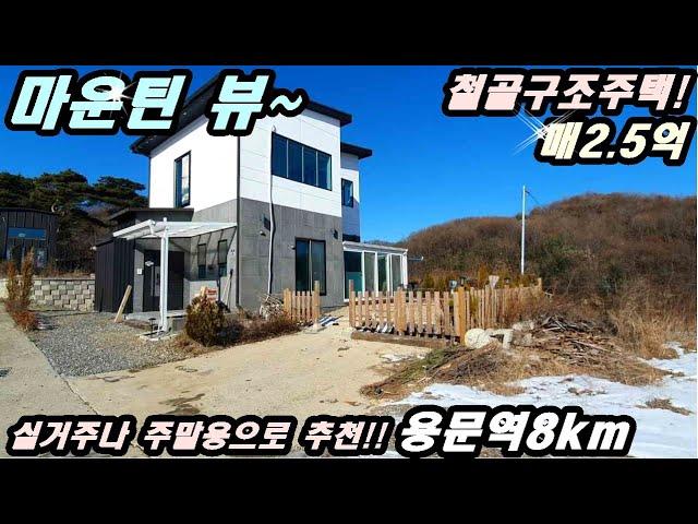 [양평철골조주택..매매2.5억 !!] 실거주나 주말용으로 추천/썬룸포치 10평/석재데크/용문역8km/면생활권5분/ 양평전원주택 전문부동산 [더  27097]