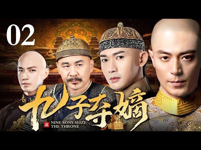 【ENG SUB】 九子夺嫡 02 | 九子夺嫡万里挑一 生于紫禁城的阿哥天生的使命便是夺储君之位 倚靠立嫡祖训皇后之子胜券在握 最终却被冷宫嫔妃之子反超成储君 他却被贬为庶人！