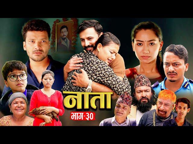 NATA || नाता || Episode-30 || Nepali Sentimental Serial || Shishir & Anurodh Bhandari | 05 Aug, 2024