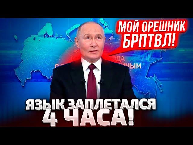 7 МИНУТ НАЗАД! ПУТИН ВЫШЕЛ ИЗ ЗАЛА! МЯМЛИЛ ПРО КУРСК И РАССКАЗЫВАЛ ПРО ОРЕШНИК! ЧТО ПО ПЕРЕГОВОРАМ?