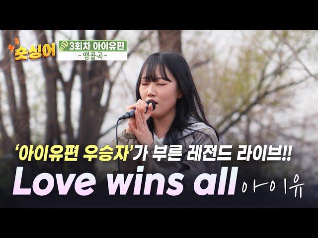 노래한번 배운적없는 우승자 𝗜 아이유 𝗜 Love wins all 𝐯𝐨𝐜𝐚𝐥 𝐛𝐲 양다혜 