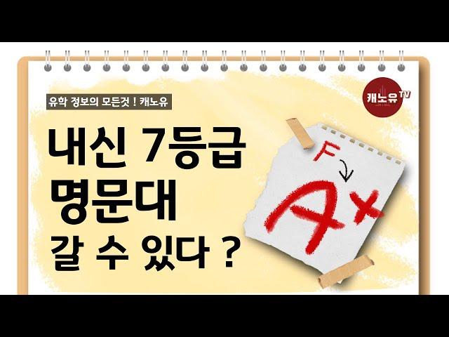 내신7등급도 명문대 갈 수 있다! (내신성적/7등급/대학진학/캐나다명문대/유학)