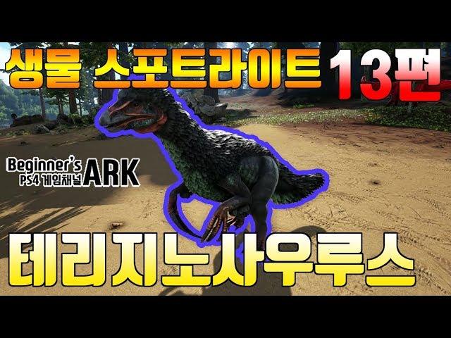 [비기너스 아크] ARK : SURVIVAL EVOLVED 생물 스포트라이트 - 13편 테리지노사우루스