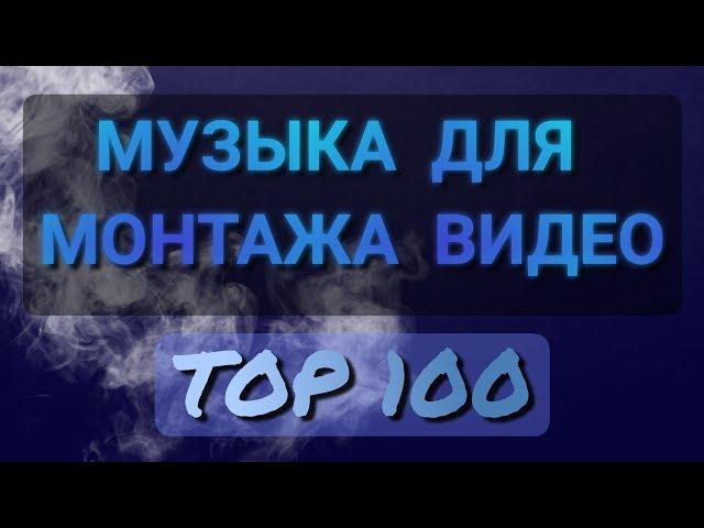 Top music for videos | top 100 | YouTube music library