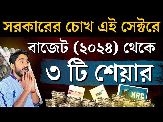 বেস্ট বাজেট শেয়ার ২০২৪ | শেয়ার মার্কেট ও বাজেট (২০২৪) থেকে ৩ টি শেয়ার | myBiniyog