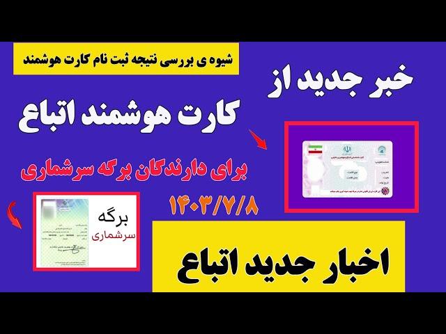 خبر بسیار مهم: دریافت کارت هوشمند با برگه سرشماری برای اتباع افغانستانی در ایران/ #اخبار  #اتباع