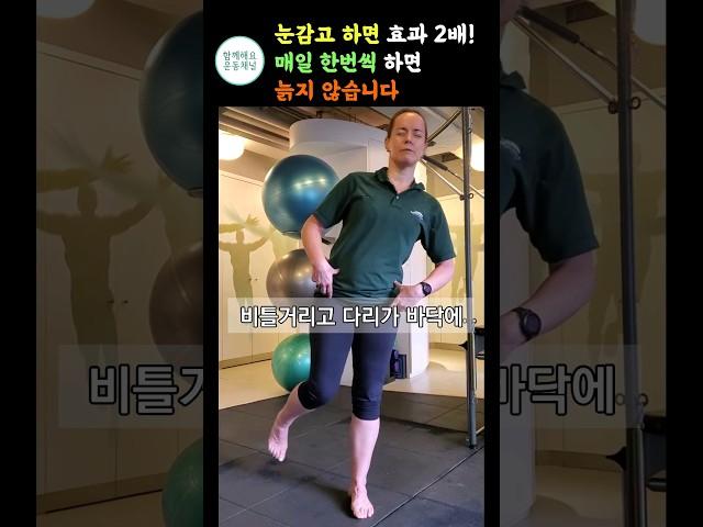 걷기대신 눈을 감고 해보세요! 매일 하면 늙지 않습니다 한발서기의 놀라운 효과[치매예방, 뇌운동, 무릎강화운동, 관절] #쇼츠 #근력운동