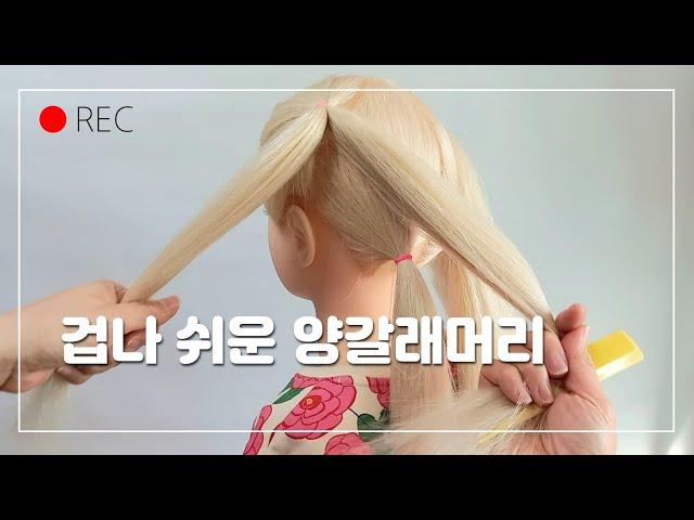 ⏰️ 겁나쉬운 양갈래머리 Kidshairstyles 아기머리묶는법 여아머리묶기 아이머리묶기