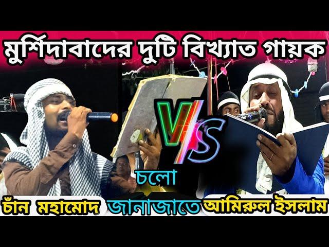 New Morsiya | Amirul islam v/s Chan Mohammed || চলো জানাজাতে || গুরু V/S শীর্ষ #morsiya2022