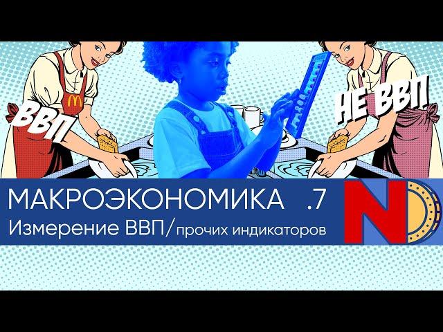 Макроэкономика #7. Смысл ВВП и подходы к макроэкономике