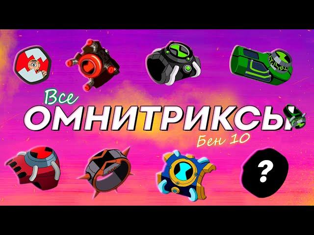 ALL Omnitrixes and Their Carriers - Ben 10!