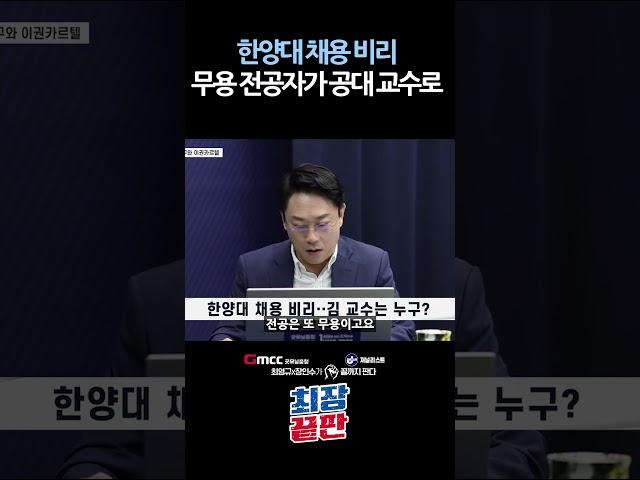 [최장끝판 3화] 한양대 채용 비리, 무용 전공자가 공대 교수로