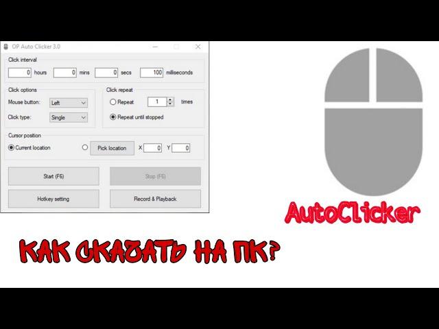 КАК СКАЧАТЬ АВТОКЛИКЕР (AutoClicker) МЫШИ НА ПК/НОУТБУК?