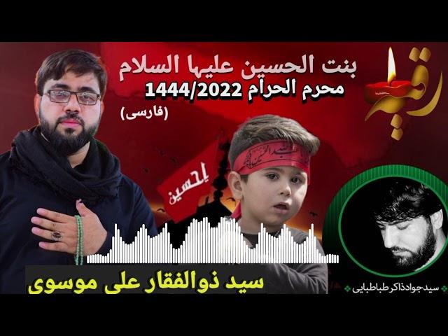 “Ruqayyah -E Bintul Hussain a.s |Reciter @Syed Zulfiqar Ali Mosavi  Official #Muharram#2022/1444ھ