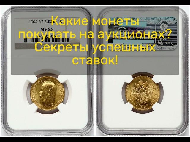 Инвестиции в монеты: как покупать на аукционах?